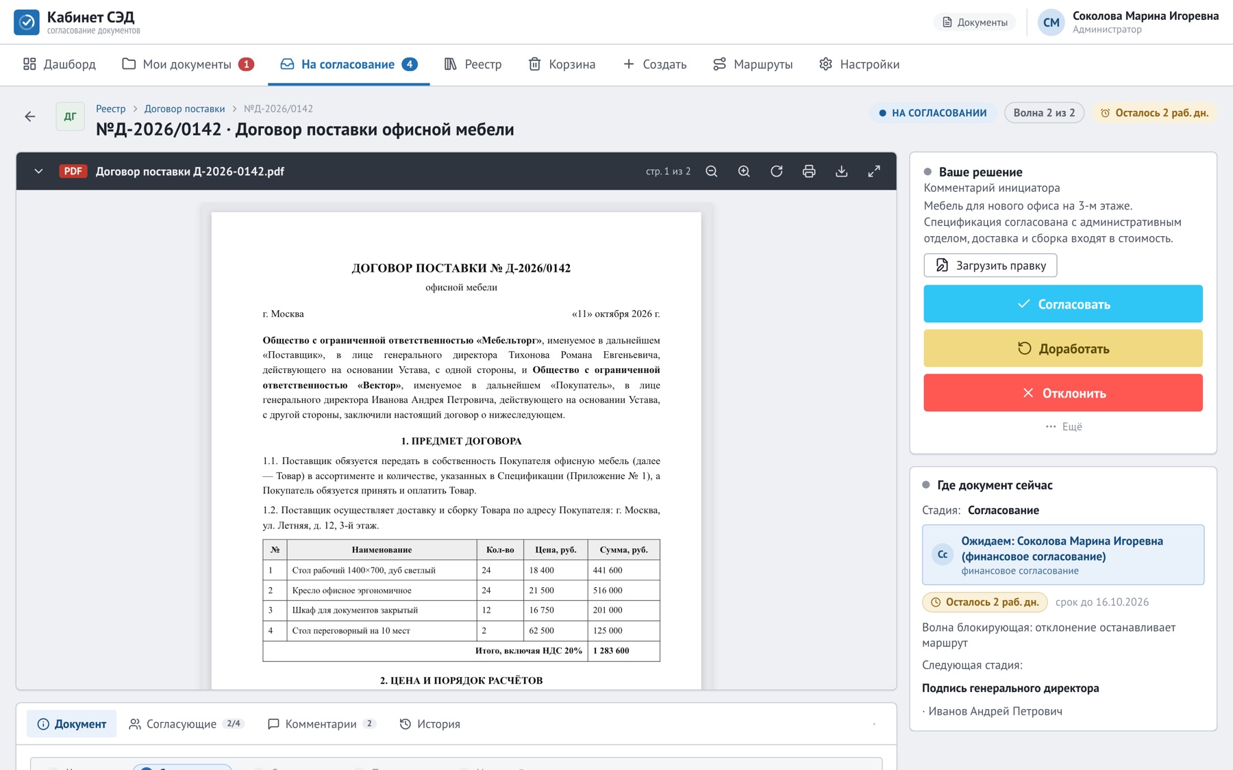 Кабинет СЭД: договор поставки с открытым документом, решением и статусом согласования