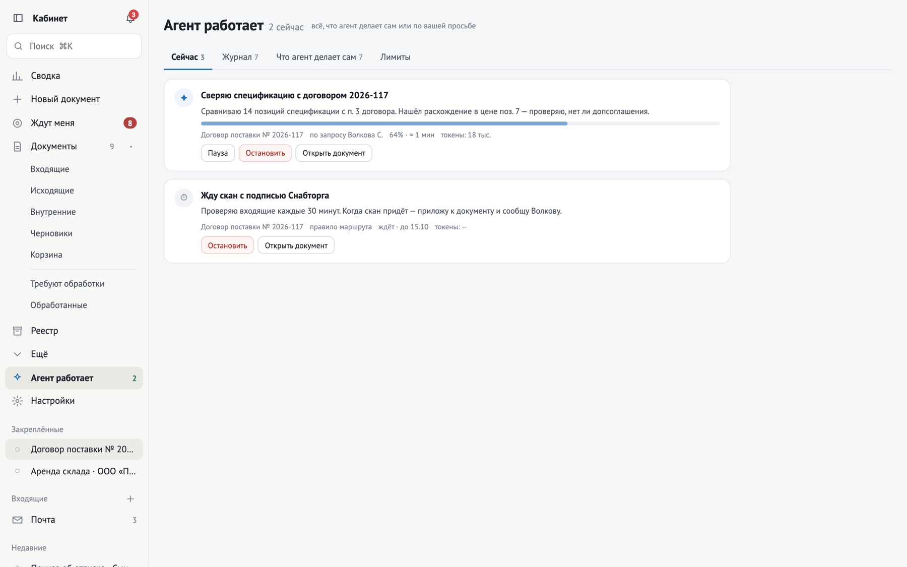 Кабинет СЭД: экран «Агент работает»